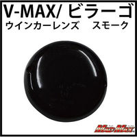 マッドマックス MADMAX V-MAX/ドラッグスター スモークウインカーレンズ(1個) 20-4362ME-L 1個（直送品）