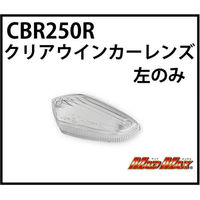 マッドマックス CBR125R/CBR250R（MC41） ウインカーレンズ