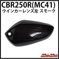 マッドマックス CBR125R/CBR250R(MC41) スモークウインカーレンズ 左(1個) L22-14G2MFLE-L 1個（直送品）