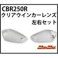 マッドマックス CBR125R/CBR250R(MC41) クリアウインカーレンズ L22-14G2-L 1セット(左右セット)（直送品）