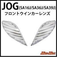 マッドマックス ジョグ(SA16J/SA36J/SA39J) フロントウインカーレンズ クリア MM11-0037C 1セット(左右セット)（直送品）