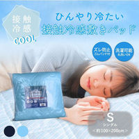 iiもの本舗 接触冷感 敷パット シングル サックス 約100×200cm 4589596694931 1枚（直送品）