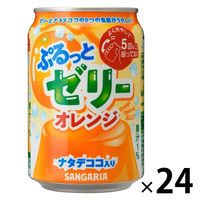 サンガリア ぷるっとゼリーオレンジ 280g 1箱（24缶入）