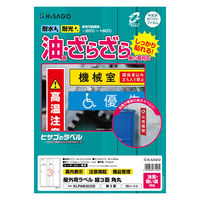 ヒサゴ 屋外用ラベル 油面・粗い面対応 A4 縦3面 角丸 KLPAB3032S 1袋
