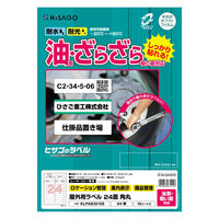 ヒサゴ 屋外用ラベル 油面・粗い面対応 A4 24面 角丸 KLPAB3010S 1袋