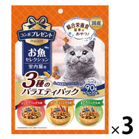コンボ プレゼント 室内猫用 お魚セレクション 3種のバラエティパック 国産 90g（約3g×30袋）3袋 猫用 おやつ