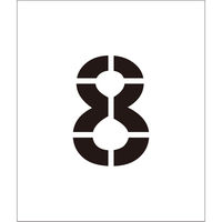 グリーンクロス 吹付けプレート ステンシル 文字高100 数字8 マグネット 6300064275 1枚（直送品）