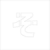 グリーンクロス 吹付けプレート ステンシル 文字高100 ひらがな そ マグネット 6300064593 1枚（直送品）