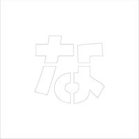 グリーンクロス 吹付けプレート ステンシル 文字高100 ひらがな な マグネット 6300064599 1枚（直送品）