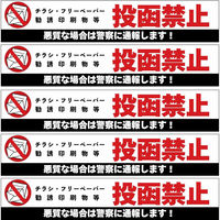 BELO 無断投函禁止ステッカー 4580634174262 1セット(5枚入)（直送品）