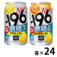 チューハイ 飲み比べ -196 無糖（ダブルレモン、オレンジ