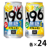 チューハイ 飲み比べ -196 無糖（ダブルレモン4％、ダブルレモン7％） 1セット(2種×各24本)
