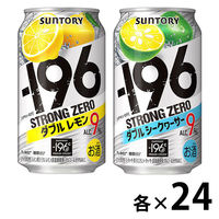 チューハイ 飲み比べ -196℃ ストロングゼロ　(ダブルレモン、ダブルシークワーサー）　350ml 缶 1セット(2種×24本)