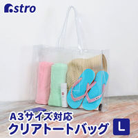 アストロ クリアトート L 327-06 1セット(1個×3)（直送品）