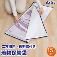 アストロ 2方開きファスナー 着物保管袋 15枚組 173-15 1セット(15枚組×3)（直送品）