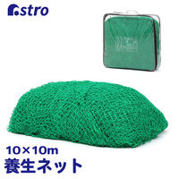 アストロ 養生グリーンネット 10x10m 530-24 1セット(1枚×3)（直送品）
