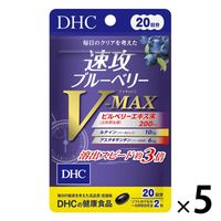 DHC 速攻ブルーベリー V-MAX（ブイマックス）（20日分）　1セット（1袋（40粒入）×5）　サプリメント　ソフトカプセル