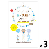 暑さ対策 塩分チャージ からだに届く塩と黒糖のタブレット 170g 1セット（1個×3）