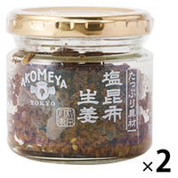 たっぷり具材シリーズ 塩昆布生姜 80g 2個 AKOMEYA TOKYO/アコメヤ