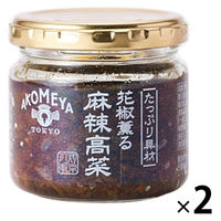 たっぷり具材シリーズ 花椒薫る麻辣高菜 100g 2個 AKOMEYA TOKYO/アコメヤ
