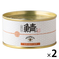 鯖缶詰 五徳味噌 180g 1セット（1個×2） AKOMEYA TOKYO/アコメヤ