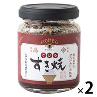かけるすき焼き 130g 1セット（1個×2） AKOMEYA TOKYO/アコメヤ