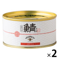 鯖缶詰 唐辛子入 180g 1セット（1個×2） AKOMEYA TOKYO/アコメヤ