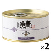 鯖缶詰 本醸造醤油 180g 1セット（1個×2） AKOMEYA TOKYO/アコメヤ