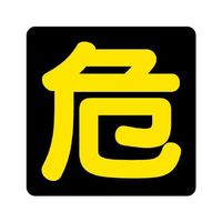 エスコ 400x400mm 危険物標識[危] EA983CR-22 1枚（直送品）