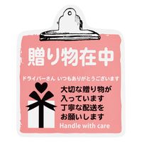 ヘッズ 取扱い注意ステッカー 贈り物在中 TT-8S 1セット（1パック（100枚入）×3）