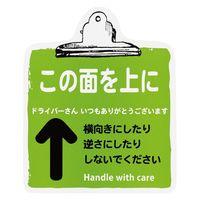 ヘッズ 取扱い注意ステッカー この面を上に TT-7S 1 1セット（1パック（100枚入）×3）