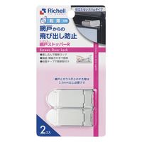 ベビーガード 網戸ストッパーR 1個（2コ入）リッチェル