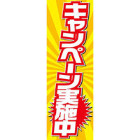 P・O・Pプロダクツ Pバナー小 67803 和菓子（白文字） 1枚（ご