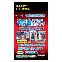 向島自動車用品製作所 カー用品 給油間違い防止リング レギュラーガソリン用 XG-12 1個（直送品）