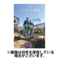 マイファームつくる通信 2025/07/25発売号から1年(12冊)(雑誌)（直送品）