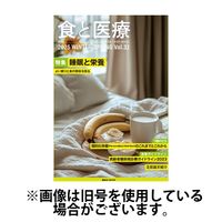 食と医療 2025/07/25発売号から1年(4冊)(雑誌)（直送品）