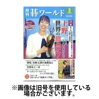 月刊碁ワールド 2025/07/18発売号から1年(12冊)(雑誌)（直送品）