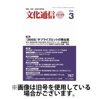 月刊文化通信ジャーナル 2025/07/01発売号から1年(12冊)(雑誌)（直送品）