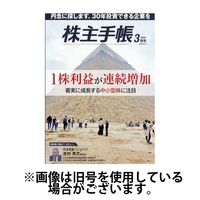 株主手帳 2025/07/17発売号から1年(13冊)(雑誌)（直送品）