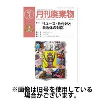 月刊廃棄物 2025/07/05発売号から1年(12冊)(雑誌)（直送品）