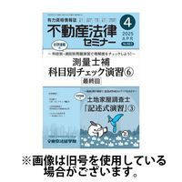 不動産法律セミナー 2025/07/18発売号から1年(12冊)(雑誌)（直送品）