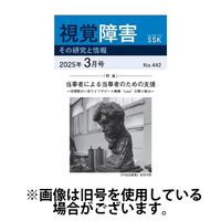 【活字版】視覚障害――その研究と情報 2025/07/01発売号から1年(12冊)(雑誌)（直送品）