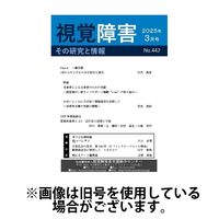 【点字版】視覚障害――その研究と情報 2025/07/01発売号から1年(12冊)(雑誌)（直送品）