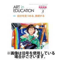 教育美術 2025/07/28発売号から1年(12冊)(雑誌)（直送品）