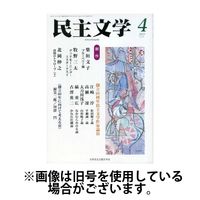 民主文学 2025/07/08発売号から1年(12冊)(雑誌)（直送品）