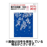月刊美術 2025/07/18発売号から1年(12冊)(雑誌)（直送品）