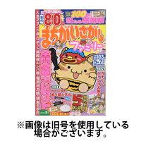 まちがいさがしファミリー 2025/07/26発売号から1年(6冊)(雑誌)（直送品）