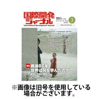 国際開発ジャーナル 2025/07/01発売号から1年(12冊)(雑誌)（直送品）