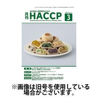 月刊HACCP 2025/07/22発売号から1年(12冊)(雑誌)（直送品）