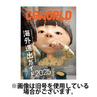CGWORLD（シージーワールド） 2025/07/10発売号から1年(12冊)(雑誌)（直送品）